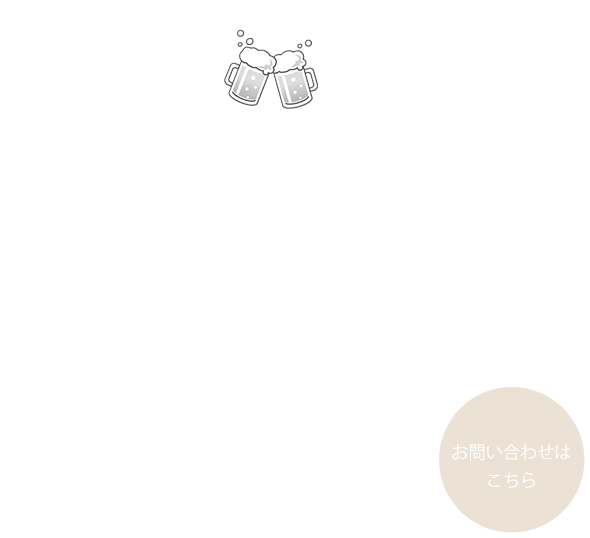 お酒と会話を気兼ねなく楽しめる場所
